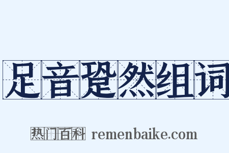 足音跫然组词是什么意思的图片